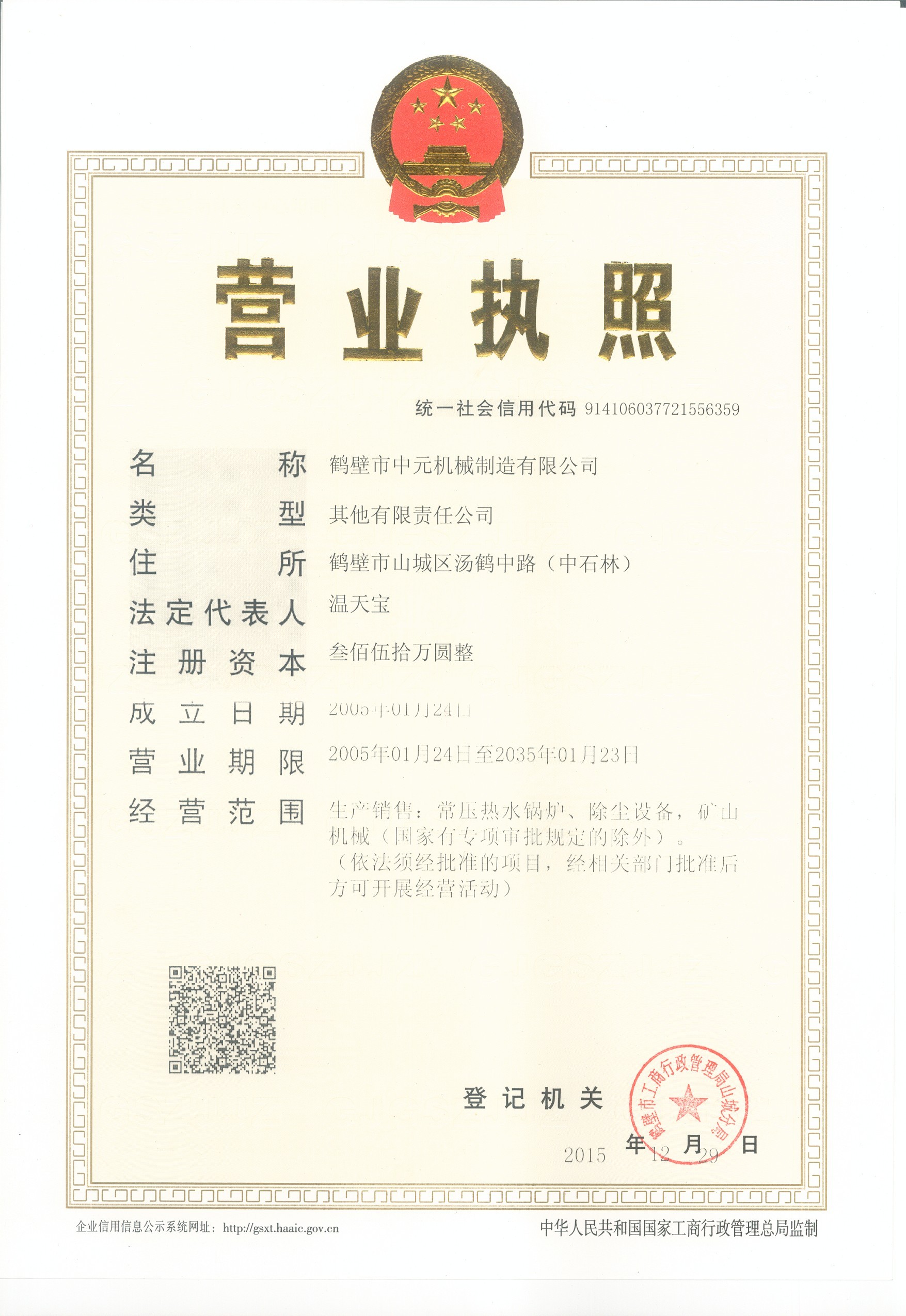 名称:三证合一营业执照